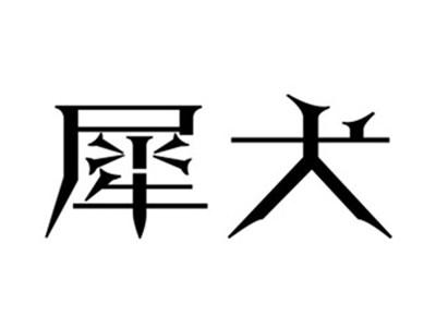 犀犬