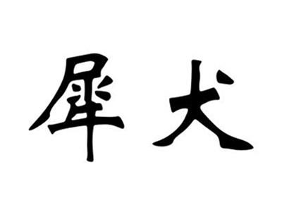 犀犬