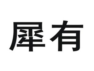 犀有