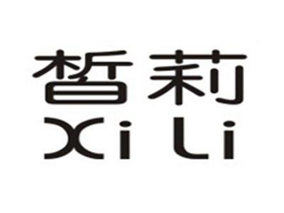 皙莉