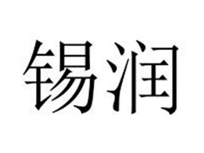 锡润