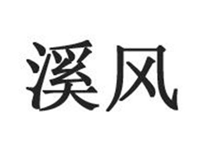 溪风