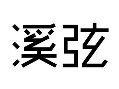 溪弦
