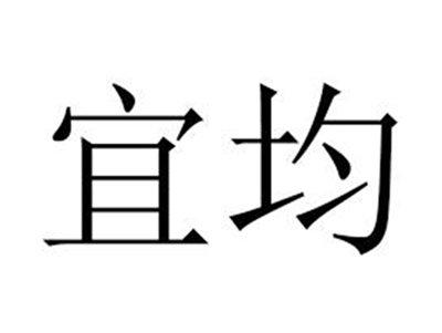 宜均