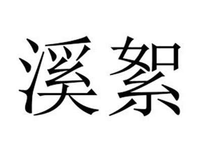 溪絮