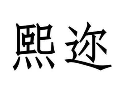 熙迩