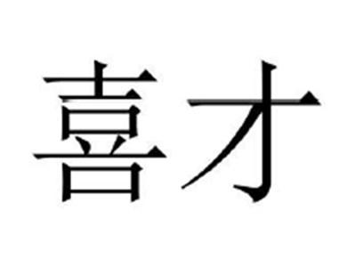 喜才
