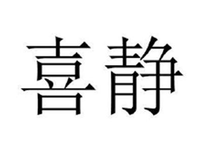 喜静