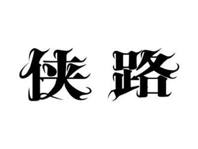 侠路