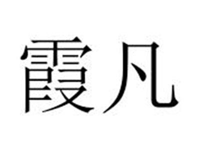 霞凡