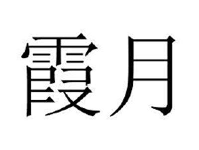 霞月