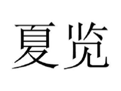 夏览