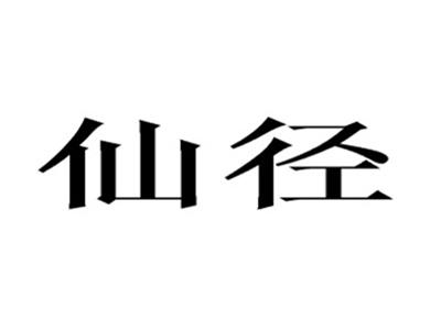 仙径