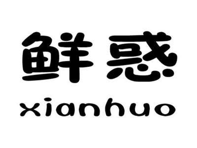 鲜惑