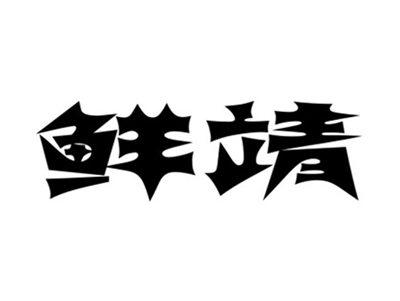 鲜靖