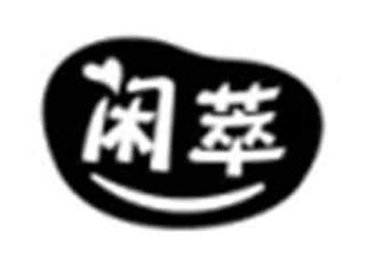闲萃