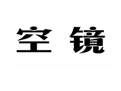 空镜