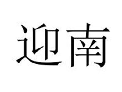 迎南
