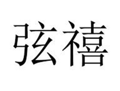 弦禧