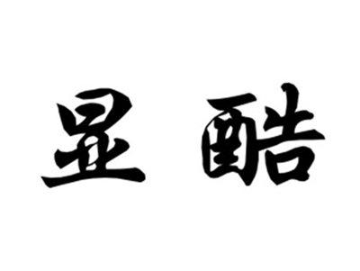显酷