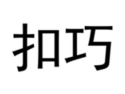 扣巧