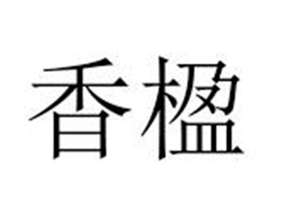 香楹