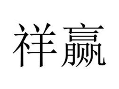 祥赢