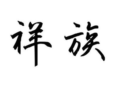 祥族