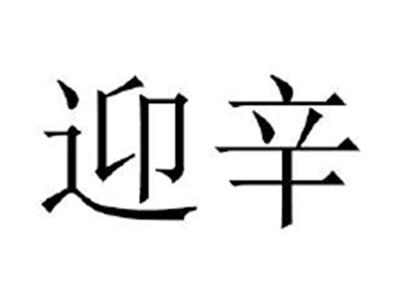 迎辛