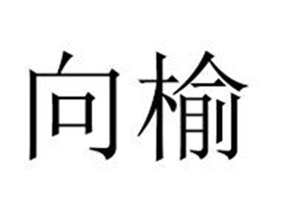 向榆