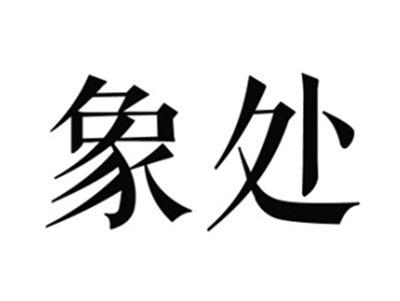 象处