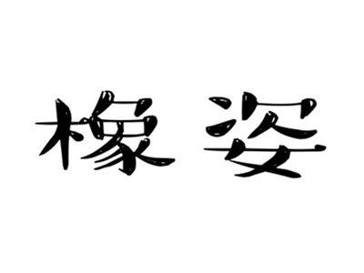 橡姿