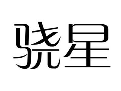 骁星