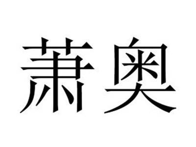 萧奥