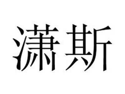 潇斯