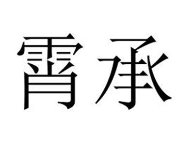霄承