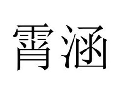 霄涵
