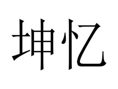 坤忆