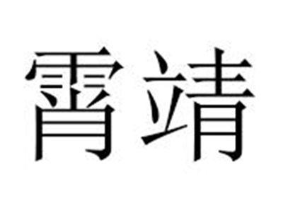 霄靖