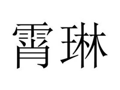 霄琳