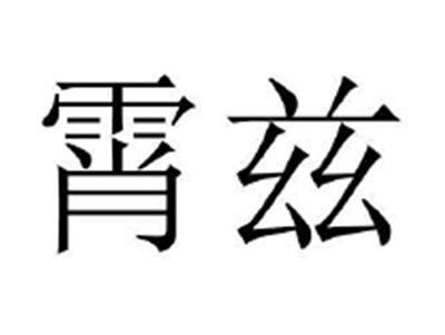 霄兹