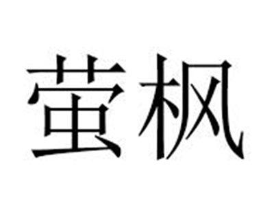 萤枫