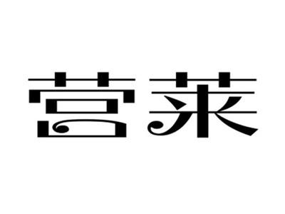 营莱