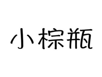 小棕瓶