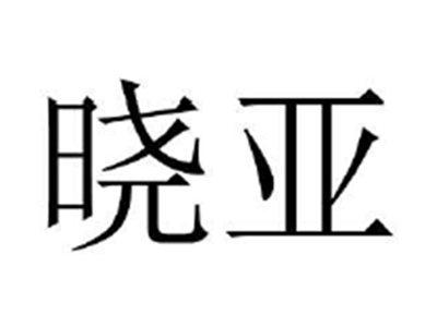 晓亚