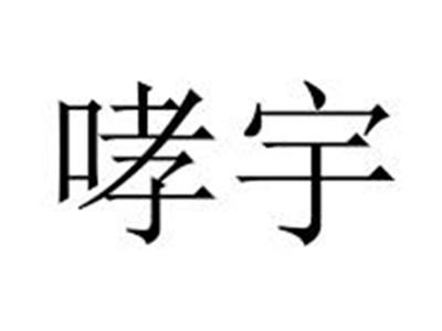 哮宇
