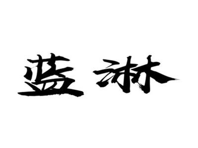 蓝淋