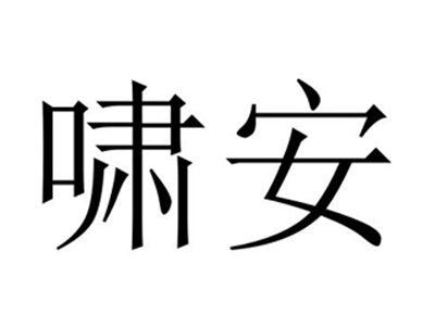 啸安