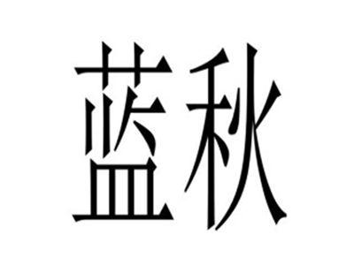 蓝秋