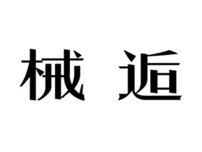 械逅